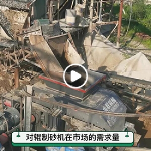 大型對輥制砂機生產現場
